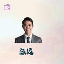 陈远