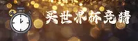 【官网】2026世足赛—买世界杯竞猜—官方入口
